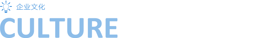 企業(yè)文化